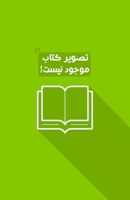 مسايل كاربردي فرآوري مواد معدني 2جلدي ويرايش3،بنيسي،د.هرمزگان